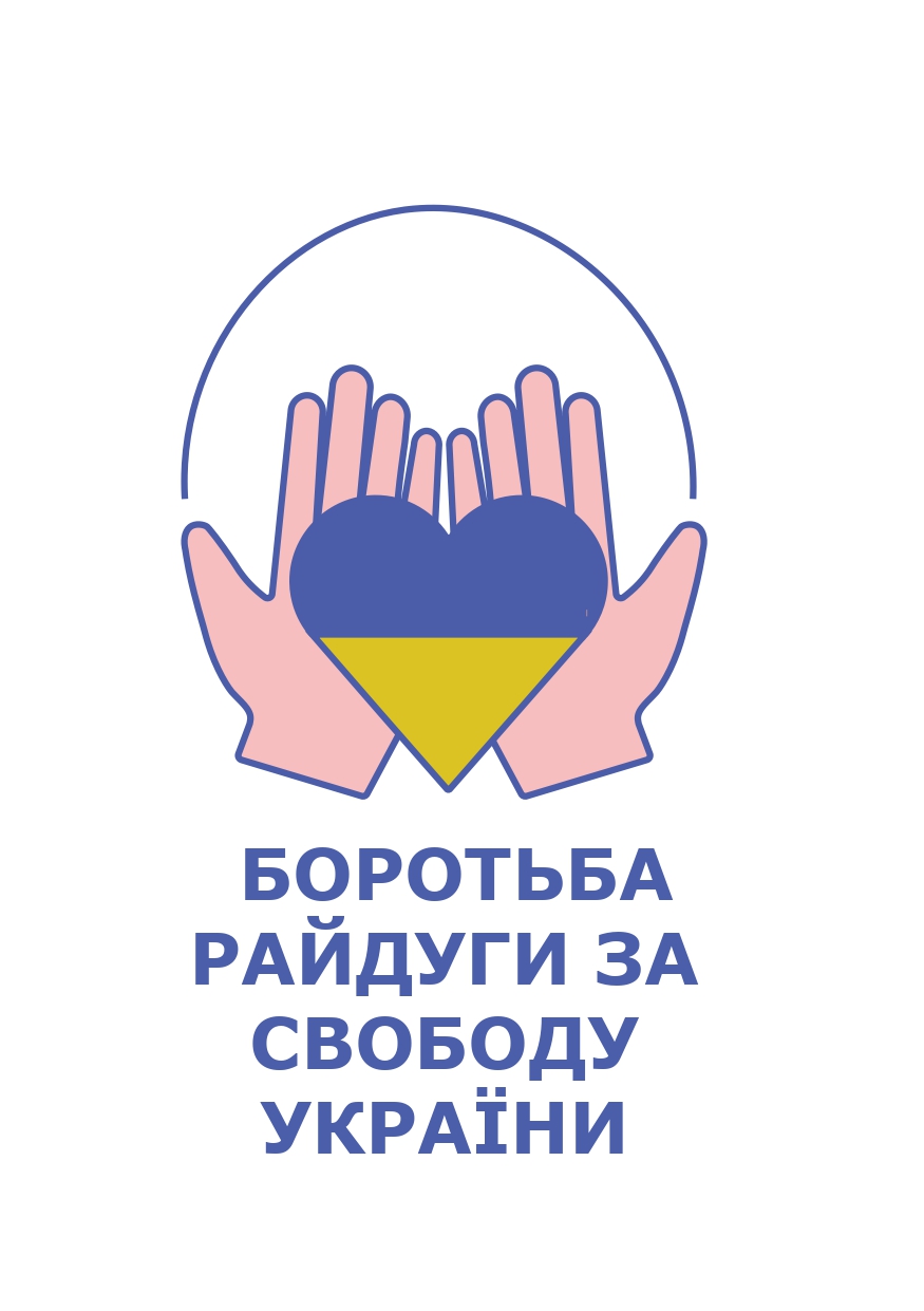 Боротьба райдуги за свободу України